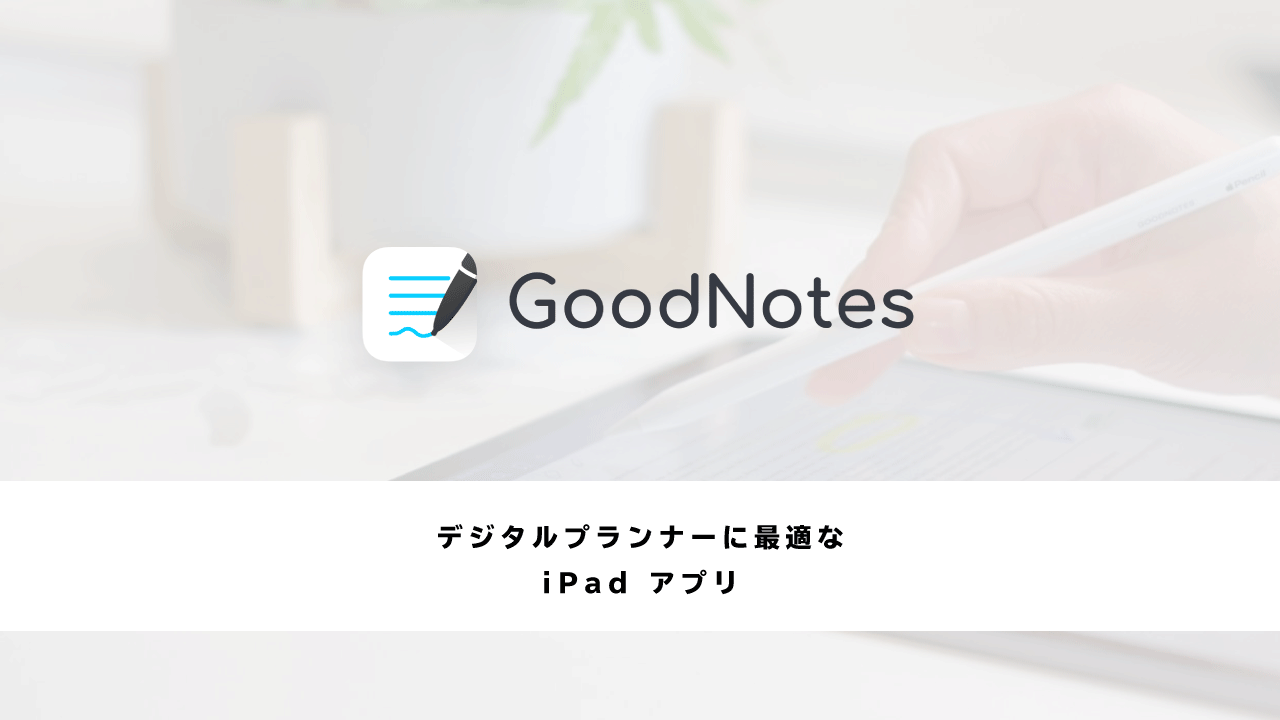 GoodNotes5でデジタルプランナーのイメージ画像