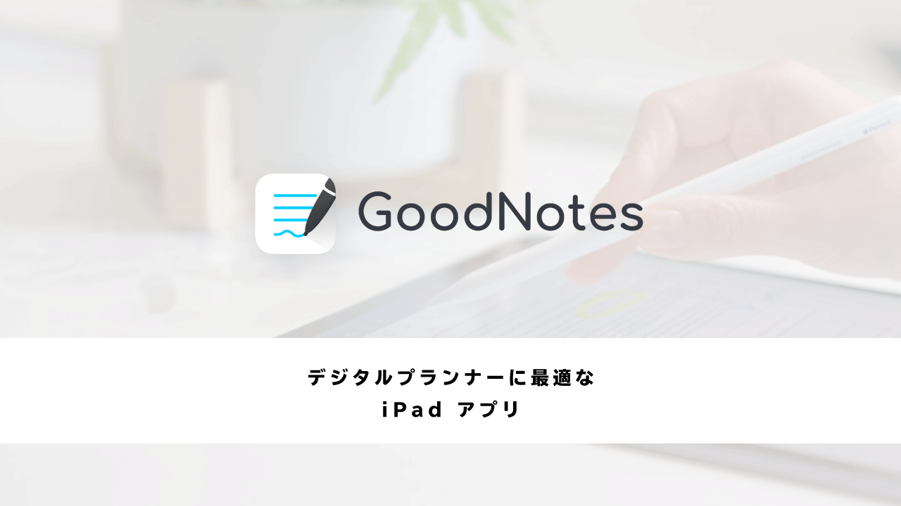 デジタルプランナー用アプリはgoodnotes5が最適 おすすめな理由を解説 デジタル手書き手帳の始め方 Techoice テチョイス