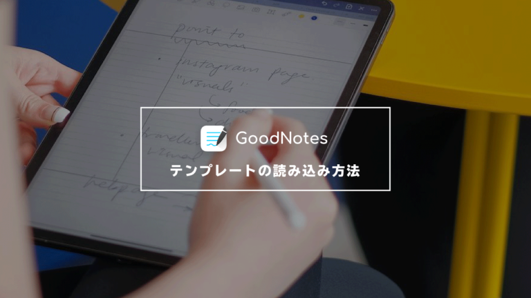 GoodNotes5でテンプレート用PDFファイルを読み込む方法のイメージ画像