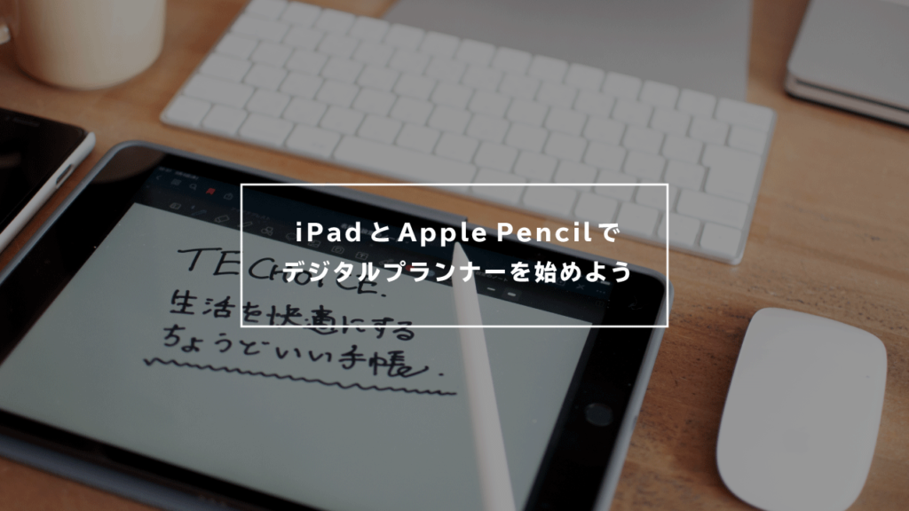 iPadとApple pencil でデジタルプランナーのイメージ画像