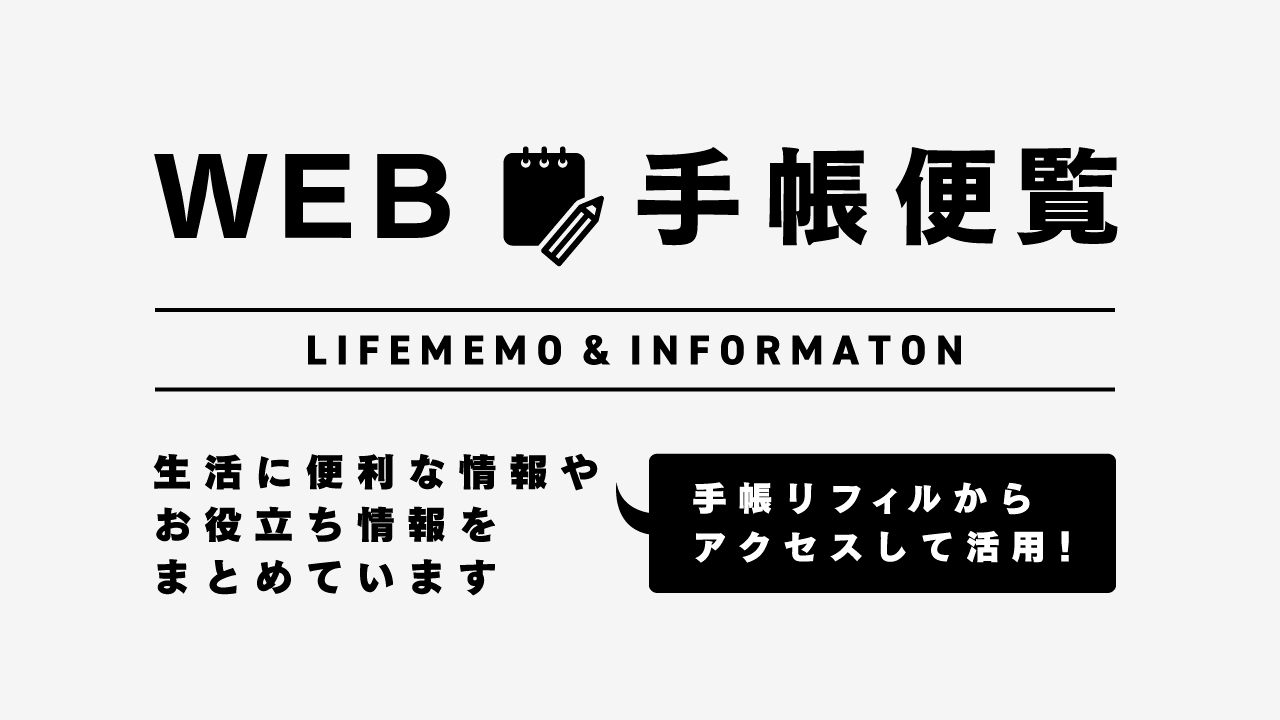 WEB手帳便覧のアイキャッチ画像