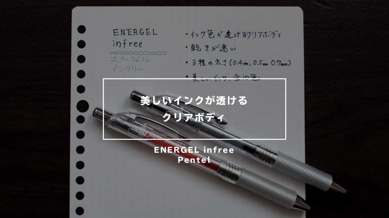 ぺんてる・エナージェルインフリーのイメージ画像