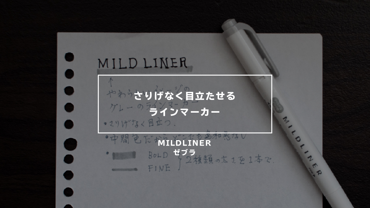 ゼブラ・MILDLINER（マイルドライナー）のイメージ画像