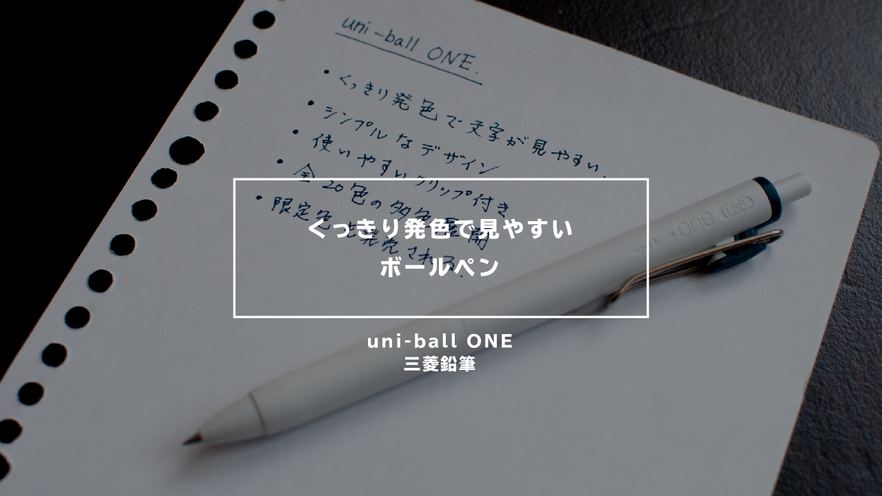 uni-ball ONEのイメージ画像
