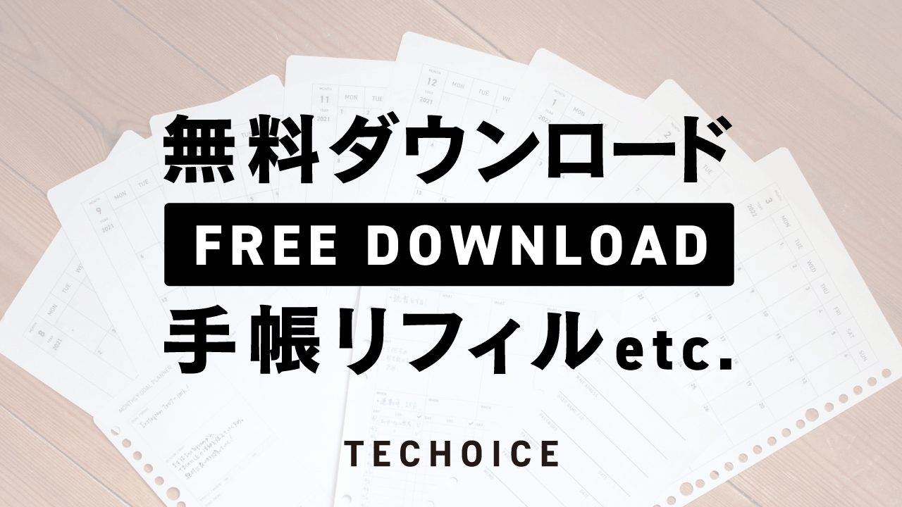 無料ダウンロードライブラリー 手帳リフィルテンプレート Techoice テチョイス