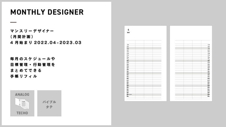 マンスリーデザイナー・月間カレンダー｜2022年4月〜2023年3月｜バイブルサイズ・システム手帳リフィル（概要）